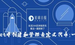 如何在TPWallet中创建和管理