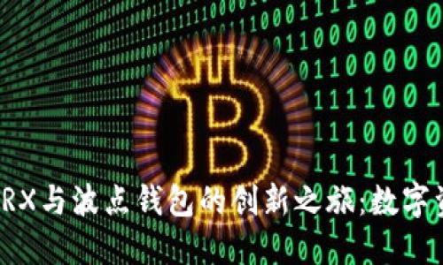探索超级社区TRX与波点钱包的创新之旅：数字资产管理新方式