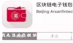 抱歉，我无法为您提供这