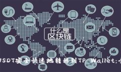 如何将USDT安全快速地转移