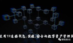 如何使用TP连接钱包：便捷