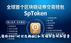 冷钱包转账USDT时被改地址