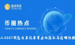 个人USDT钱包交易记录背后