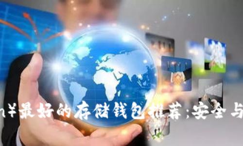 狗狗币（Dogecoin）最好的存储钱包推荐：安全与便捷的完美结合