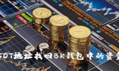 如何通过USDT地址找回BK钱
