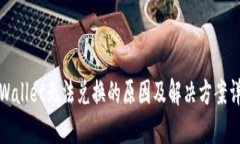 TPWallet无法兑换的原因及解