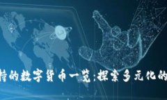 TRX钱包支持的数字货币一