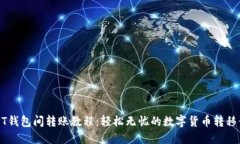 USDT钱包间转账教程：轻松无忧的数字货币转移体