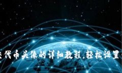tpwallet最新提交代币头像的