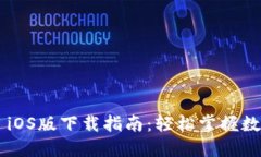 2025年TPWallet iOS版下载指南