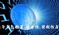 最全面的USDT电子钱包推荐：安全性、便利性与创