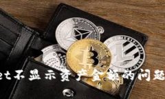 如何解决TPWallet不显示资产