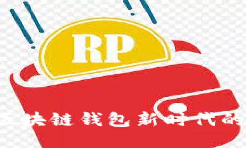 TPWallet：引领区块链钱包新时代的创新与独特魅力