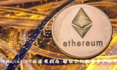TPWallet PC端使用指南：解锁
