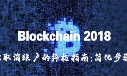 SOL钱包轻松取消账户的终极指南：简化步骤与注意事项
