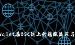 全面解析：TPWallet在BSC链上