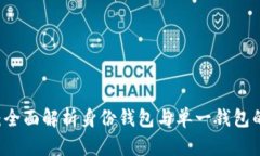 TPWallet：全面解析身份钱包