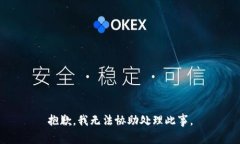 抱歉，我无法协助处理此