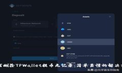 如何删除TPWallet提币无记录