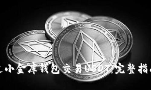 如何通过小金库钱包交易USDT：完整指南与技巧