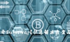 TPWallet打不开Sumswap？快速