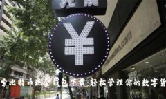 全面探索比特币现金钱包