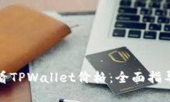 如何实时查看TPWallet价格：