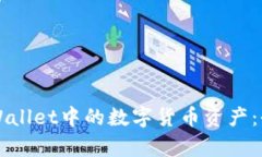 如何查看TPWallet中的数字货