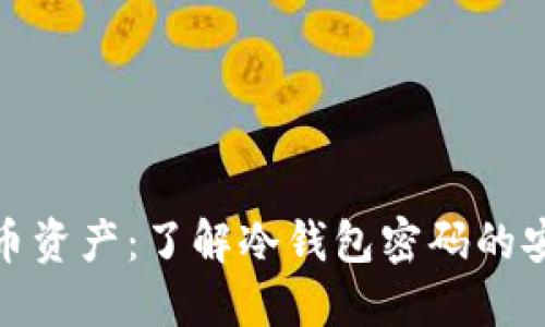 保护你的比特币资产：了解冷钱包密码的安全性与重要性