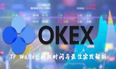TP Wallet：授权时间与最佳