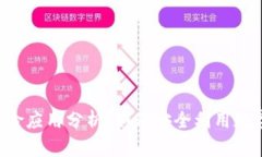 TPWallet风险应用分析：如何