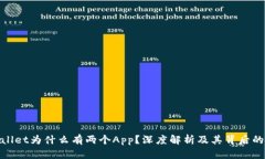 tpwallet为什么有两个App？深
