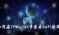 轻松上手：如何在TPWalle