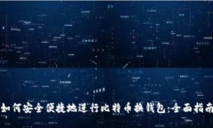 如何安全便捷地进行比特币换钱包：全面指南