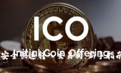 如何将USDT安全快速转入交易所：新手指南与注意
