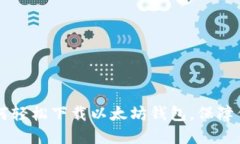 手机用户必看：如何轻松下载以太坊钱包，保障