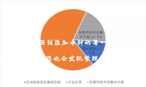   如何在TPWallet中轻松添加币种，让您的数字资产管理更加得心应手 / 

 guanjianci TPWallet, 添加币种, 数字资产, 加密货币 /guanjianci 

引言：数字资产管理的新篇章

在数字货币日益普及的今天，如何高效管理各类加密资产已成为许多投资者所关注的焦点。TPWallet作为一款便捷的数字钱包，提供了多种功能以满足用户的需求。其中，添加币种这一操作尤为关键，不仅关乎资产的多样性，更影响着投资者的决策效率。本文将为您详细介绍如何在TPWallet中轻松添加币种，以帮助您更好地管理自己的数字资产。

TPWallet概述

TPWallet是一款致力于提供优质用户体验的数字资产钱包。它支持多种主流加密货币，用户界面友好，操作简便，适合新手和资深玩家。无论您是刚入门的数字货币投资者，还是已有丰富经验的交易者，TPWallet都能为您提供所需的各类功能。通过TPWallet，您不仅能方便地存储和管理资产，还能参与到全球区块链生态中去。

为何选择TPWallet？

选择TPWallet的原因不胜枚举。首先，TPWallet支持多种主流和新兴币种，这意味着您可以在一个平台上管理多种资产，而不必在多个应用间切换。其次，TPWallet还提供了高效的安全措施，确保用户资产安全无忧。此外，钱包的用户界面设计直观，无需复杂操作即可完成添加币种的步骤。最后，TPWallet定期更新，确保它跟上市场变化，增加的新功能也帮助用户更好地适应这个快速发展的领域。

如何在TPWallet中添加币种？

在使用TPWallet添加币种时，您可以通过以下几个步骤来实现：

h4步骤一：下载并安装TPWallet/h4

首先，您需要在手机的应用商店中搜索“TPWallet”，下载安装包。安装完成后，打开应用并进行注册或者登录。确保您保存好助记词或私钥，以防丢失。

h4步骤二：进入币种管理界面/h4

登录成功后，您会看到主界面。在主菜单中，寻找“钱包管理”或“币种管理”选项，点击即可进入相关页面。

h4步骤三：添加新的币种/h4

在币种管理界面中，通常会有一个“添加币种”或“添加资产”的按钮。点击此按钮后，系统会显示出可添加的币种列表。这里包括了从常见的比特币到新兴的币种，供用户选择。

h4步骤四：选择并确认添加币种/h4

在列表中，找到您想添加的币种，点击选中，系统会要求您确认添加操作。仔细阅读提示信息后，点击确认。此时，系统将开始处理您的请求，并在几秒钟内将选定的币种添加到您的钱包中。

h4步骤五：查看和管理已添加币种/h4

添加成功后，您会看到主界面中显示了您新添加的币种。通过点击该币种，您可以进行转账、收款、查看历史记录等操作。此时，您可以对您的资产进行进一步管理。

添加币种的注意事项

尽管在TPWallet中添加币种的过程相对简单，但仍需注意以下几点：

ul
  listrong确认币种的真实性：/strong一定要确认您所添加的币种是官方网站或认可的币种，以防遭遇骗局。/li
  listrong定期检查更新：/strong钱包的更新能够修复已知的安全漏洞或增加新功能，确保您拥有最佳的使用体验。/li
  listrong安全性：/strong保护您的助记词和私钥，切勿轻易分享，以确保您的数字资产不被盗取。/li
  listrong匹配网络：/strong不同币种在区块链上的存在方式不同，添加时请确保选择合适的网络，以免出现资产损失。/li
/ul

总结：掌握数字资产管理的钥匙

在这一数字化浪潮的时代，掌握数字资产的管理显得格外重要。TPWallet作为一款便捷实用的数字资产钱包，不仅提供了添加币种的简易操作，用户也能够享受到更多的服务与保障。从注册到添加币种的每一步，我们都有必要认真对待，增强我们的投资信心。

通过TPWallet，您将步入一个全新的加密货币管理体验。如果您希望在这个领域取得成功，不妨开始尝试使用TPWallet，让它成为您财富增长的得力助手！如本文所述，轻松添加币种的同时，您也会发现管理数字资产本身也是一种乐趣。

最后，希望每位读者都能在这片崭新的数字货币森林中，找到自己的那棵“发财树”。无论是在投资，交易还是资产配置方面，TPWallet都将帮助您更好地探索这条迷人的道路。