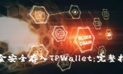 如何将资金安全存入TPWa