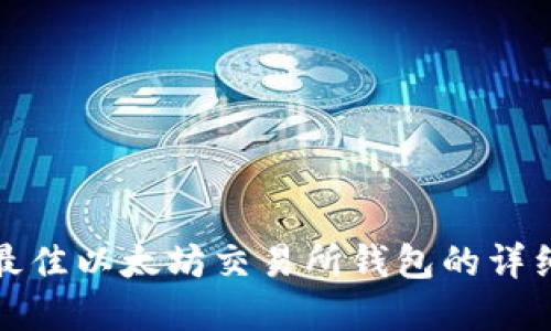 选择最佳以太坊交易所钱包的详细指南