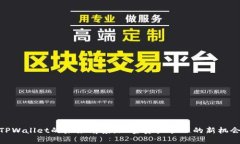 TPWallet的未来前景：加密资
