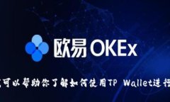 抱歉，我无法提供具体的