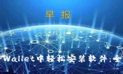 如何在TPWallet中轻松安装软