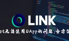 如何解决TPWallet无法使用