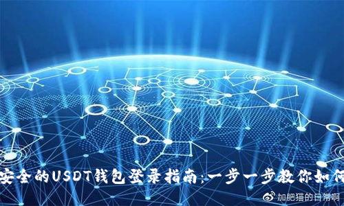 轻松安全的USDT钱包登录指南：一步一步教你如何进行