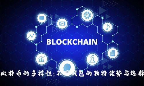 探索比特币的多样性：不同钱包的独特优势与选择指南