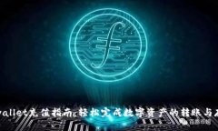 tpwallet充值指南：轻松完成