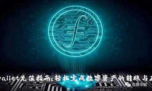 tpwallet充值指南：轻松完成数字资产的转账与存储