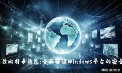 2023年最佳比特币钱包：全面解读Windows平台的安全
