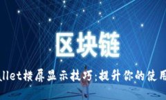 TPWallet横屏显示技巧：提升