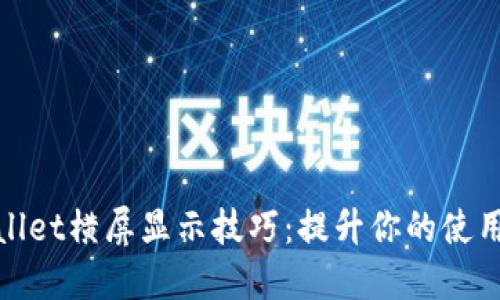 TPWallet横屏显示技巧：提升你的使用体验